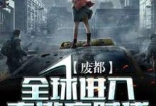 哪里可以免费找到废都:全球进入大逃亡时代?-红梅文学