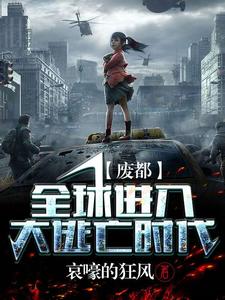 哪里可以免费找到废都：全球进入大逃亡时代？