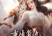 完结版《重生复仇：渣男你别想逃》在线免费阅读-红梅文学