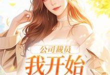 《公司裁员,我开始不断泡男人》全集免费在线阅读(白思榆)-红梅文学