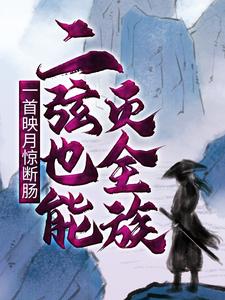 一首映月惊断肠，二弦也能灭全族（徐凡柳馨）在线免费阅读