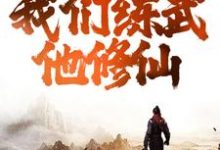 综武：逆天！我们练武他修仙小说，综武：逆天！我们练武他修仙苏恪-红梅文学