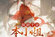 完结版《侯府千金：本小姐多财又多亿》章节目录在线阅读-红梅文学