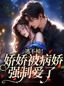 姜宜娄厌小说叫什么（逃不掉！娇娇被病娇强制爱了免费阅读）