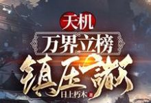 天机:万界立榜,镇压诸天!左骞天机宗小说免费阅读-红梅文学