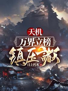 天机：万界立榜，镇压诸天！左骞天机宗小说免费阅读
