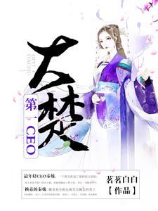 小说《大楚第一CEO》章节阅读