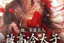 她,笨蛋美人,被高冷太子抓走了(苏窈谢景昭)在线免费阅读-红梅文学