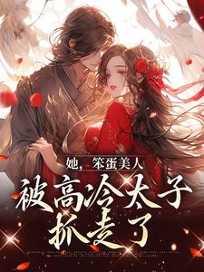 她，笨蛋美人，被高冷太子抓走了（苏窈谢景昭）在线免费阅读