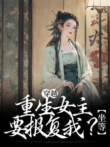 穿越：重生女主要报复我？坐等小说有没有完结版在线？