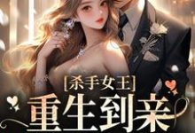 杀手女王:重生到亲妹妹身上后小说的无弹窗阅读体验,寻找免费阅读网站-红梅文学