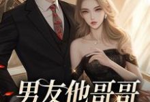 男友他哥哥觊觎我已久小说,男友他哥哥觊觎我已久章节在线阅读-红梅文学