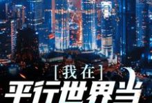 完结版《我在平行世界当金牌编辑》章节目录在线阅读-红梅文学