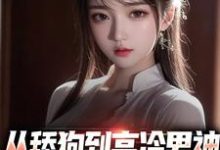江泽唐小洛小说在线章节免费阅读(从舔狗到高冷男神,校园女神倒贴我无弹窗无删减)-红梅文学