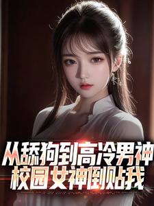 江泽唐小洛小说在线章节免费阅读（从舔狗到高冷男神，校园女神倒贴我无弹窗无删减）