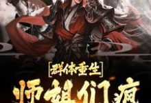 小说《群体重生,师姐们疯狂补偿我》章节阅读-红梅文学