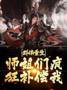 小说《群体重生，师姐们疯狂补偿我》章节阅读