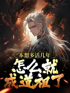 本想多活几年，怎么就成道祖了？陈林，本想多活几年，怎么就成道祖了？在线无弹窗阅读