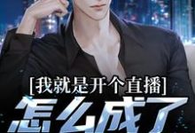 我就是开个直播,怎么成了司鬼真君小说全文哪里可以免费看?-红梅文学