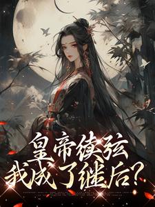 完结版《皇帝续弦，我成了继后？》章节阅读