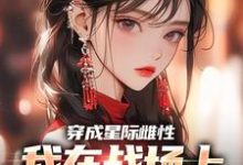 求穿成星际雌性,我在战场上杀疯了小说免费资源-红梅文学