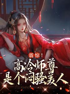 哪里能找到震惊！高冷师尊是个闷骚美人小说的最新更新和免费章节？