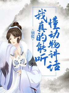 别慌！我真的能听懂动物讲话小说最新更新在哪里？免费在线看