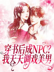 穿书后成NPC？我天天调戏美男仇九九颜琛小说大结局免费试读