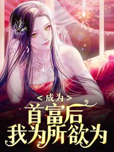成为首富后，我为所欲为小说阅读，成为首富后，我为所欲为完结版