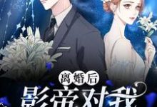 离婚后,影帝对我念念不忘小说阅读,离婚后,影帝对我念念不忘完结版-红梅文学