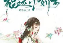 求农门福运小娇妻小说的全文免费阅读链接-红梅文学