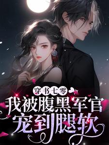 寻找能够免费阅读穿书七零，我被腹黑军官宠到腿软小说的平台