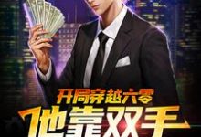 完结版《开局穿越六零,他靠双手发家致富》章节阅读-红梅文学