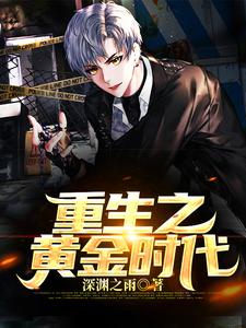 重生之黄金时代小说有没有完整的免费版本在线阅读？