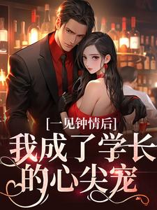 一见钟情后，我成了学长的心尖宠小说全文哪里可以免费看？