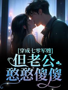 简袅袅秦朗小说完结版在线阅读，穿成七零军嫂！但老公憨憨傻傻免费看