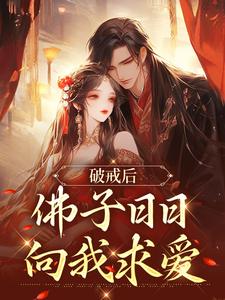 虞韵凤玄尘小说破戒后，佛子日日向我求爱在线阅读章节