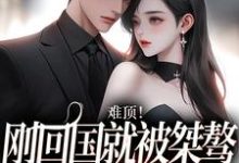 小说《难顶!刚回国就被桀骜顶流截胡了》在线章节阅读-红梅文学