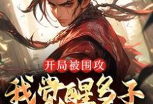 开局被围攻,我觉醒多子多福系统小说,开局被围攻,我觉醒多子多福系统在线阅读-红梅文学
