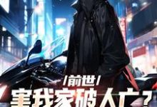 前世害我家破人亡?重生后我杀疯了小说完结了吗?在哪里可以免费读到?-红梅文学