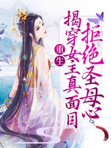 重生：揭穿女主真面目，拒绝圣母心小说的免费阅读版本在哪里可以找到？
