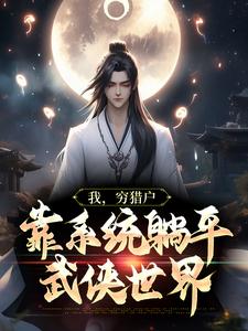 我，穷猎户，靠系统躺平武侠世界林风小说在线章节目录阅读最新章节