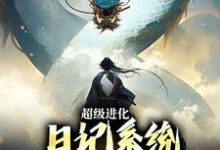超级进化:日记系统助我走向巅峰小说无弹窗阅读的网站推荐-红梅文学