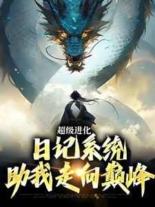 超级进化：日记系统助我走向巅峰小说无弹窗阅读的网站推荐