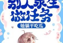池浅小说综艺:别人求生做任务,她躺平吃瓜在线阅读-红梅文学