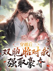 穿越后，双胞胎对我强取豪夺 顾云汐君楚离小说大结局免费试读