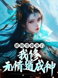 被师尊刺死后，我修无情道成神小说全文哪里可以免费看？