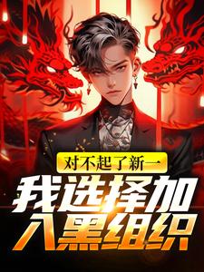 对不起了新一，我选择加入黑组织小说全文哪里可以免费看？