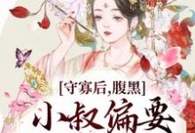 哪里能找到守寡后,腹黑小叔偏要我以身相许小说的全部章节?-红梅文学