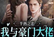 半熟之恋:我与豪门大佬的驭爱之路这本小说在哪里可以看?哪里有免费试读章节?-红梅文学